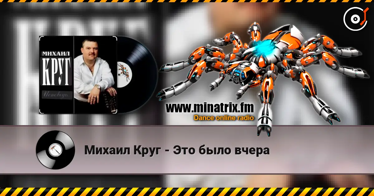 Михаил Круг - Это было вчера écouter en ligne en haute qualité | Minatrix.FM