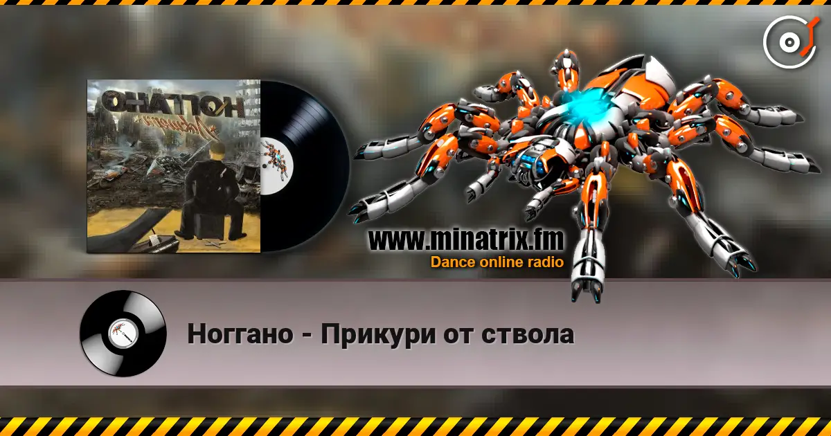 Ноггано - Прикури от ствола écouter en ligne en haute qualité | Minatrix.FM