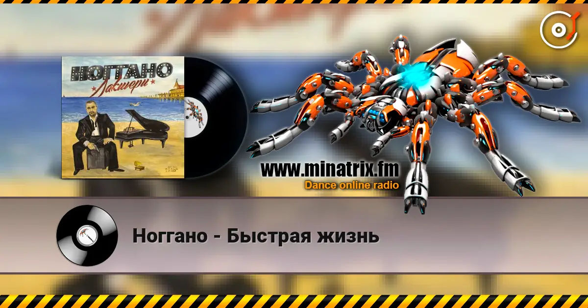 Ноггано - Быстрая жизнь écouter en ligne en haute qualité | Minatrix.FM