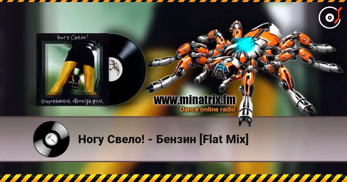 Ногу Свело! - Бензин [Flat Mix] écouter en ligne en haute qualité | Minatrix.FM