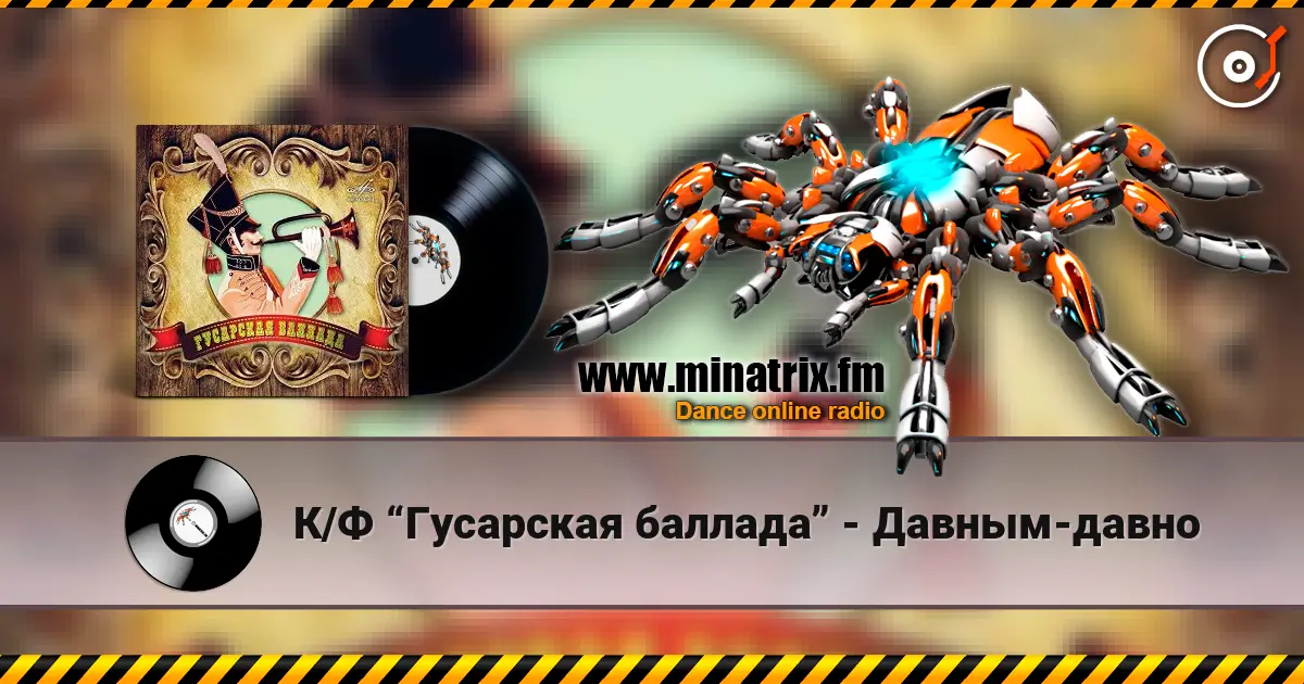 К/Ф “Гусарская баллада” - Давным-давно écouter en ligne en haute qualité | Minatrix.FM
