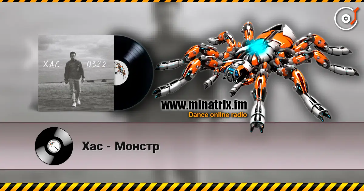 Хас - Монстр écouter en ligne en haute qualité | Minatrix.FM