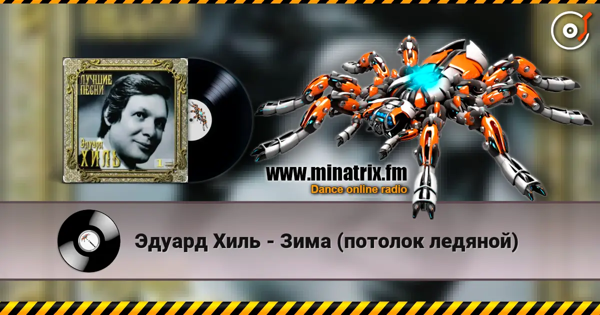 Эдуард Хиль - Зима (потолок ледяной) écouter en ligne en haute qualité | Minatrix.FM
