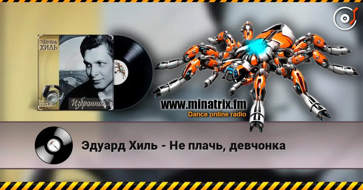 Эдуард Хиль - Не плачь, девчонка écouter en ligne en haute qualité | Minatrix.FM