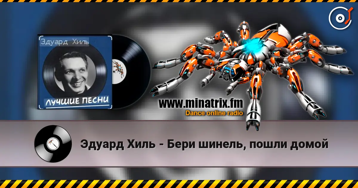 Эдуард Хиль - Бери шинель, пошли домой écouter en ligne en haute qualité | Minatrix.FM