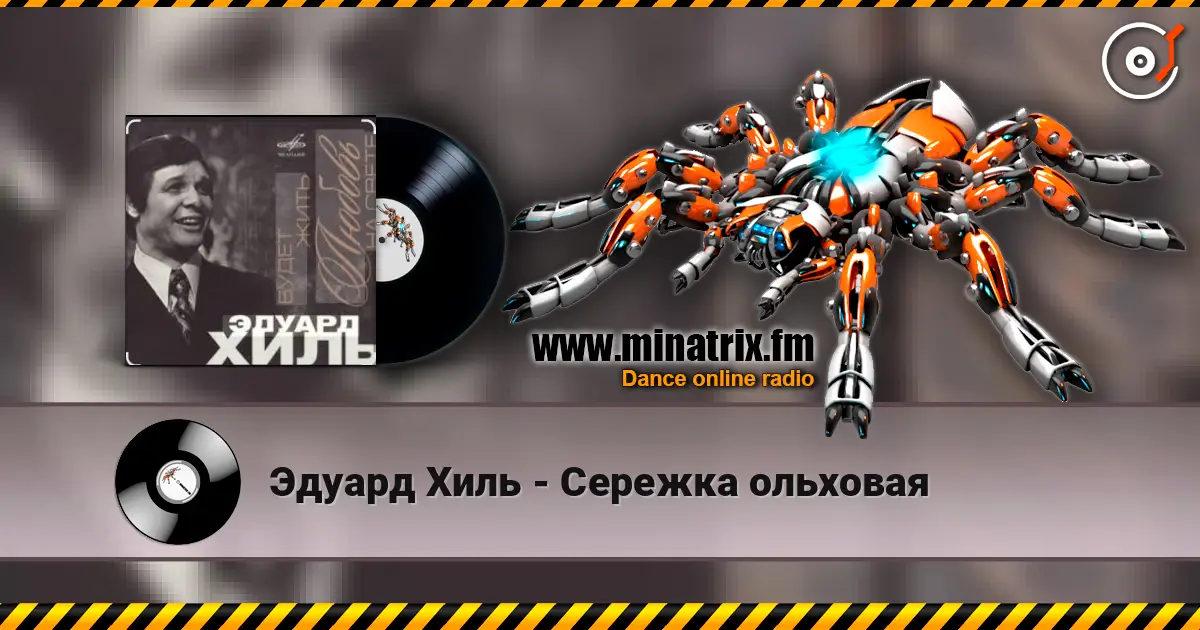 Эдуард Хиль - Сережка ольховая écouter en ligne en haute qualité | Minatrix.FM