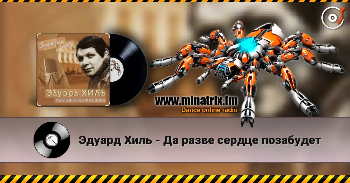 Эдуард Хиль - Да разве сердце позабудет écouter en ligne en haute qualité | Minatrix.FM