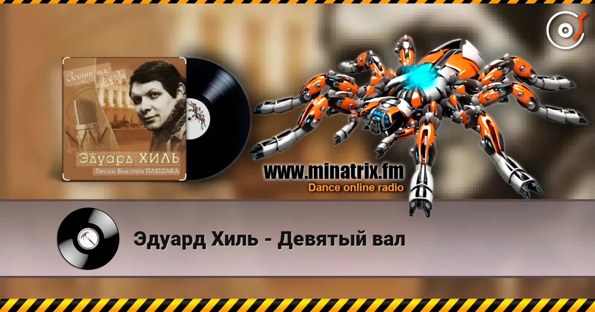Эдуард Хиль - Девятый вал écouter en ligne en haute qualité | Minatrix.FM