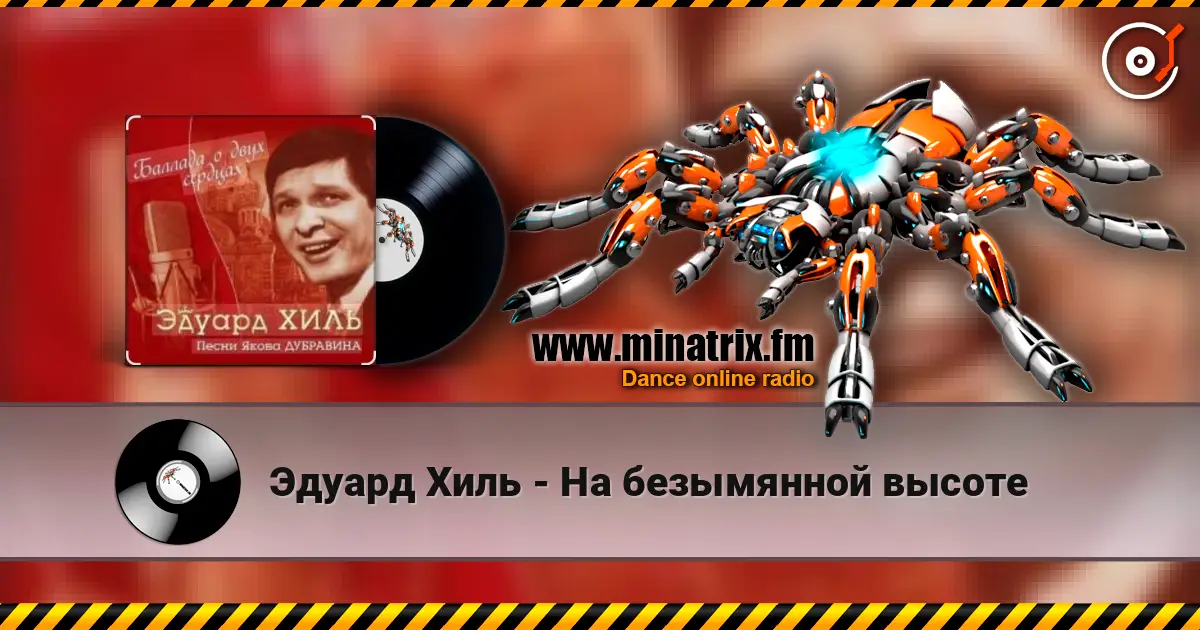 Эдуард Хиль - На безымянной высоте écouter en ligne en haute qualité | Minatrix.FM