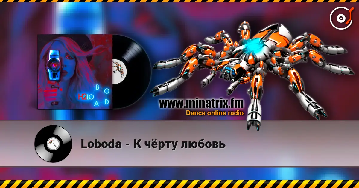 Loboda - К чёрту любовь écouter en ligne en haute qualité | Minatrix.FM