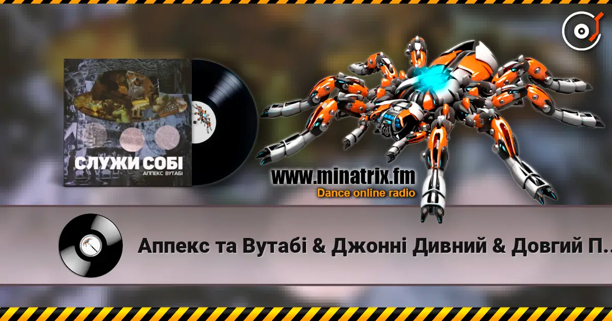 Аппекс та Вутабі & Джонні Дивний & Довгий Пес - Двіжло écouter en ligne en haute qualité | Minatrix.FM