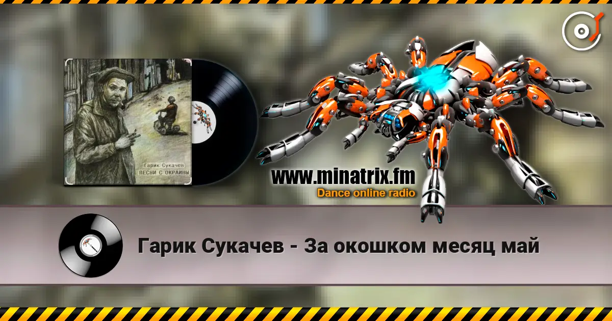 Гарик Сукачев - За окошком месяц май écouter en ligne en haute qualité | Minatrix.FM