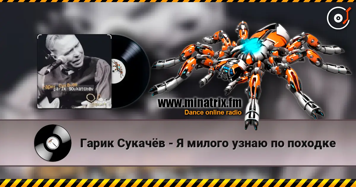 Гарик Сукачёв - Я милого узнаю по походке écouter en ligne en haute qualité | Minatrix.FM