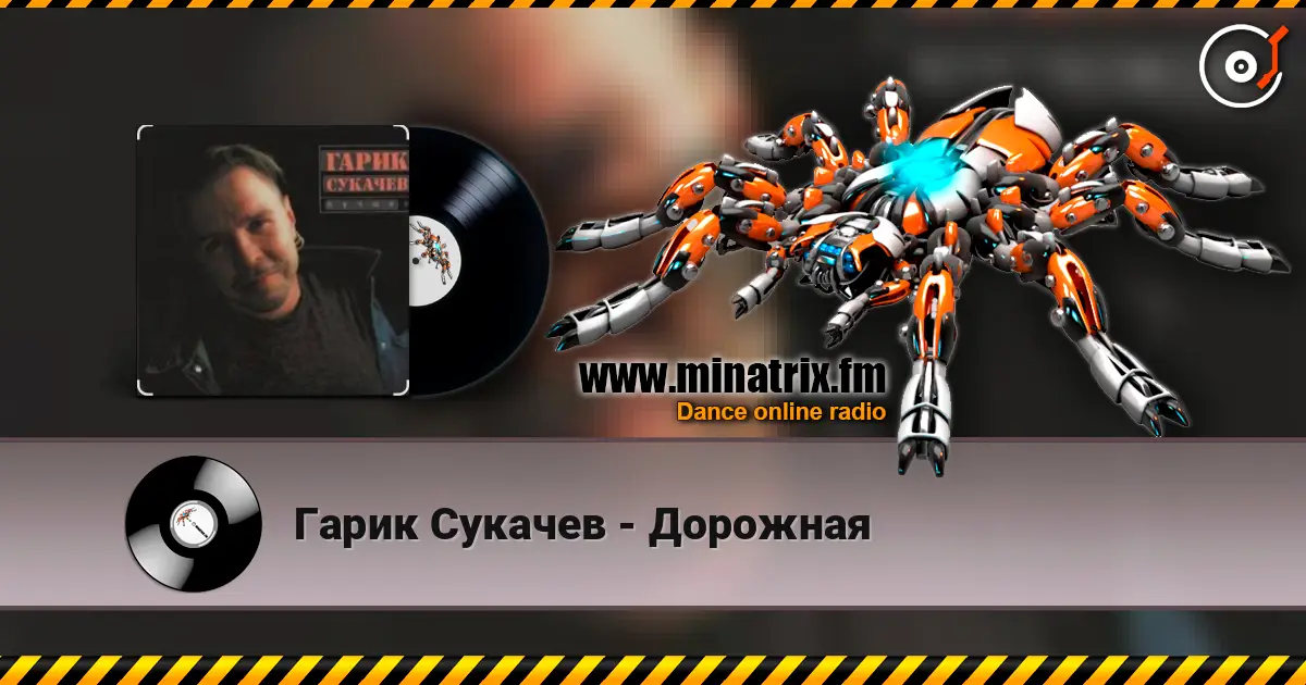 Гарик Сукачев - Дорожная écouter en ligne en haute qualité | Minatrix.FM