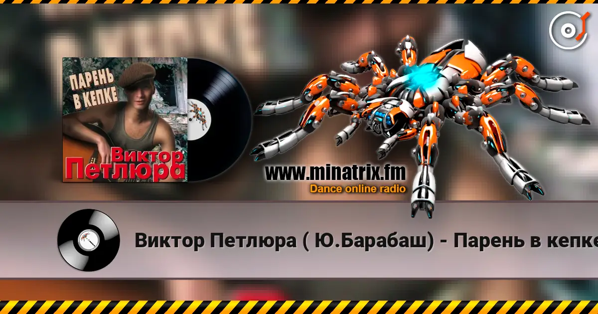 Виктор Петлюра ( Ю.Барабаш) - Парень в кепке écouter en ligne en haute qualité | Minatrix.FM