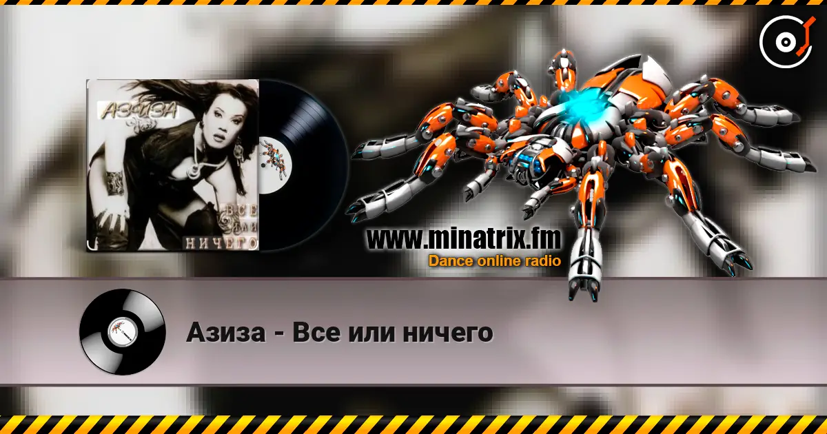 Азиза - Все или ничего écouter en ligne en haute qualité | Minatrix.FM