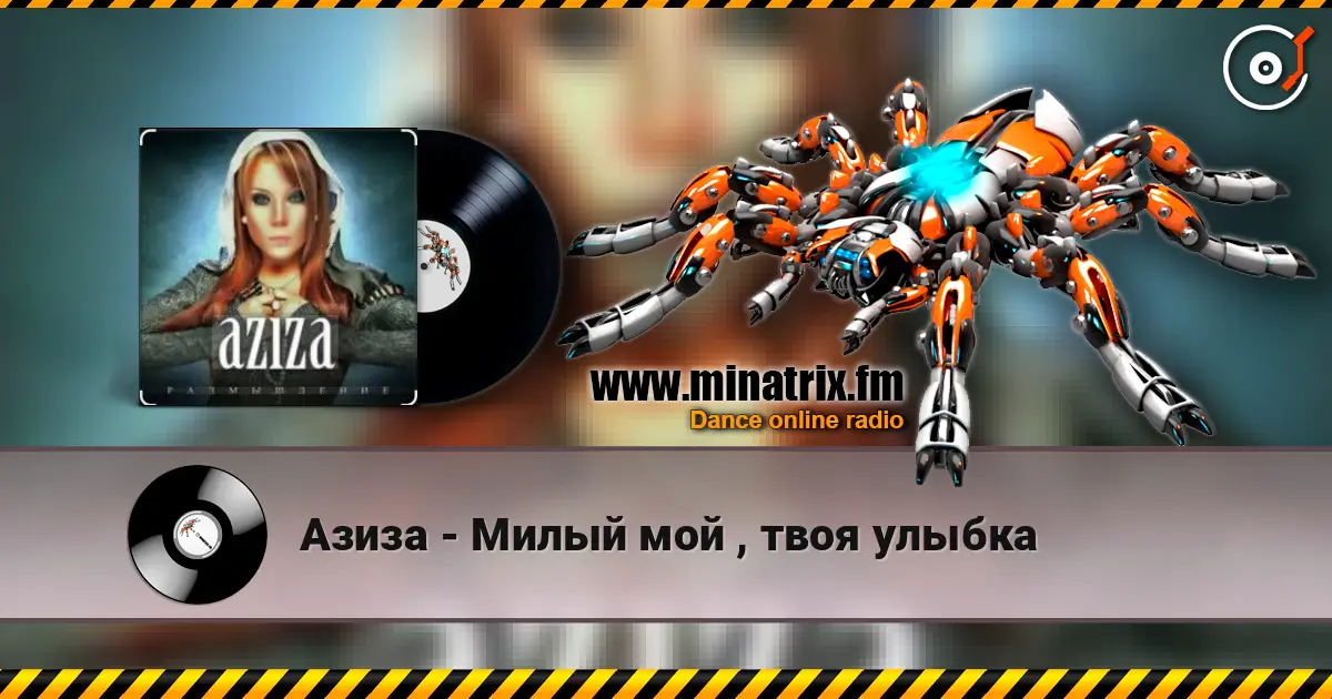 Азиза - Милый мой , твоя улыбка écouter en ligne en haute qualité | Minatrix.FM