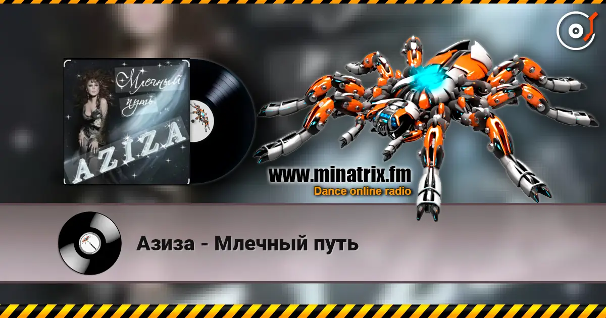 Азиза - Млечный путь écouter en ligne en haute qualité | Minatrix.FM