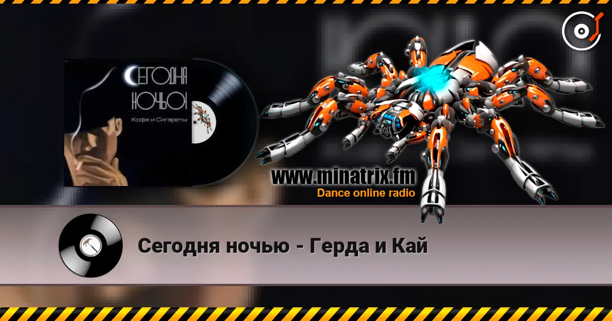 Сегодня ночью - Герда и Кай écouter en ligne en haute qualité | Minatrix.FM