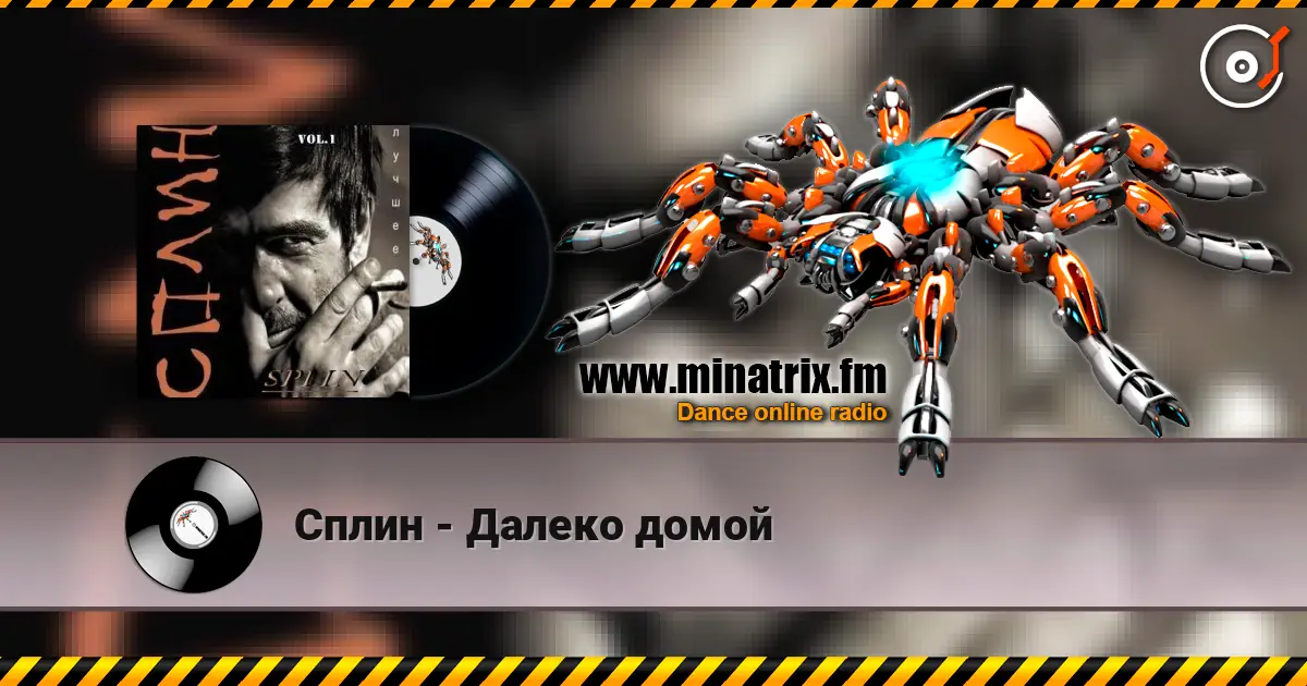 Сплин - Далеко домой écouter en ligne en haute qualité | Minatrix.FM