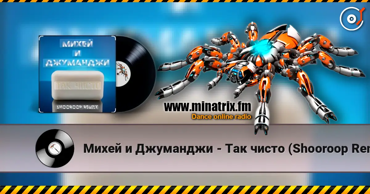 Михей и Джуманджи - Так чисто (Shooroop Remix) écouter en ligne en haute qualité | Minatrix.FM