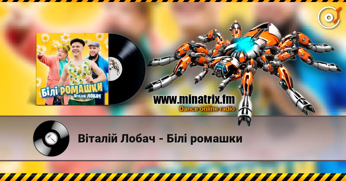 Віталій Лобач - Білі ромашки écouter en ligne en haute qualité | Minatrix.FM