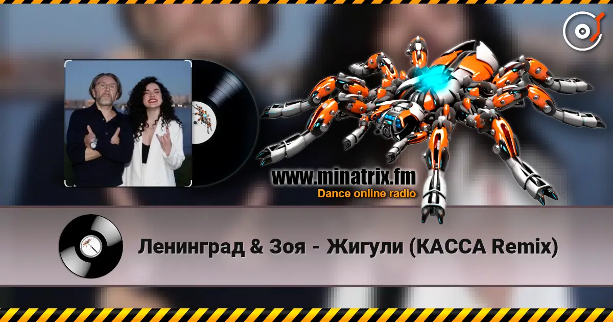 Ленинград & Зоя - Жигули (КАССА Remix) écouter en ligne en haute qualité | Minatrix.FM