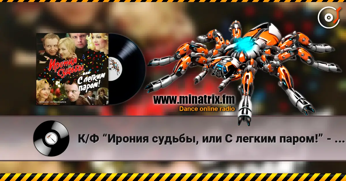 К/Ф “Ирония судьбы, или С легким паром!” - Ожидание праздника écouter en ligne en haute qualité | Minatrix.FM