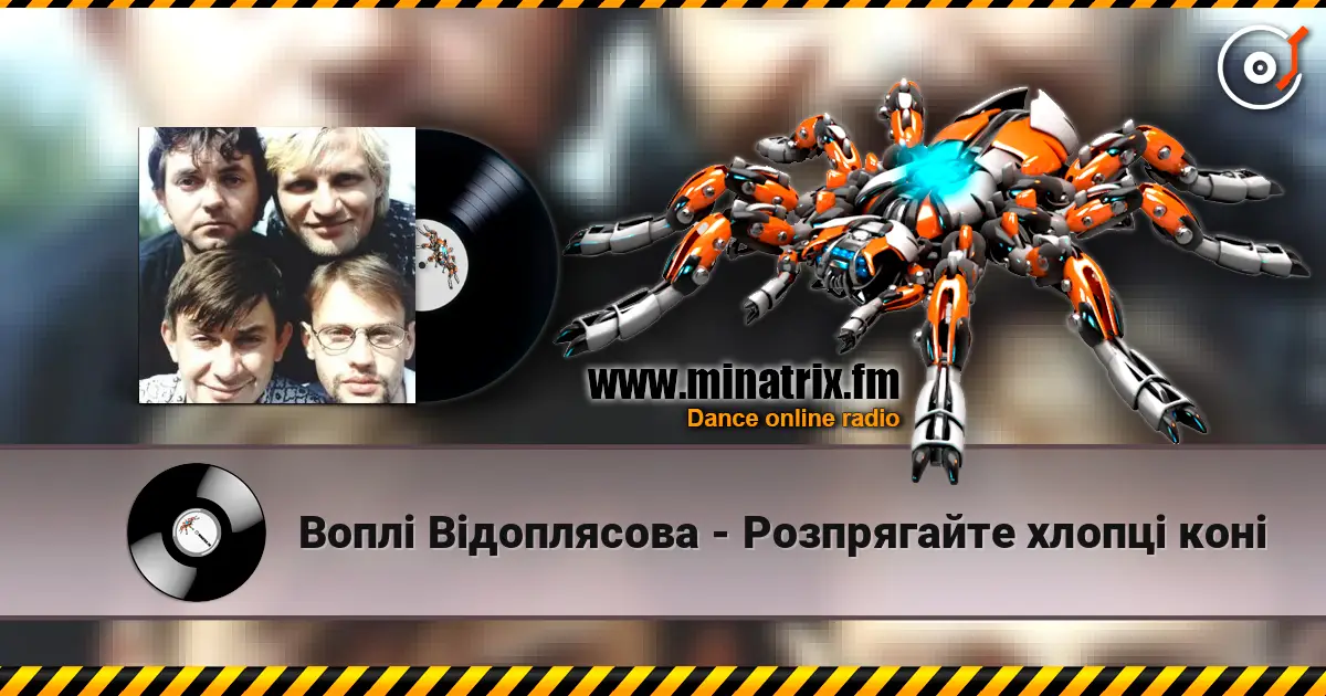 Воплi Вiдоплясова - Розпрягайте хлопці коні écouter en ligne en haute qualité | Minatrix.FM