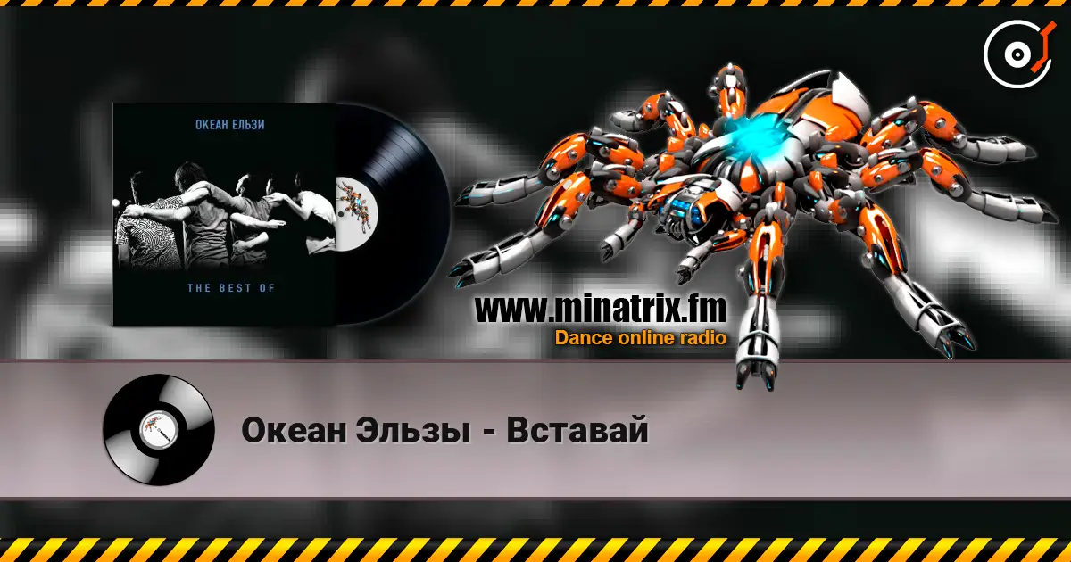 Океан Эльзы - Вставай écouter en ligne en haute qualité | Minatrix.FM