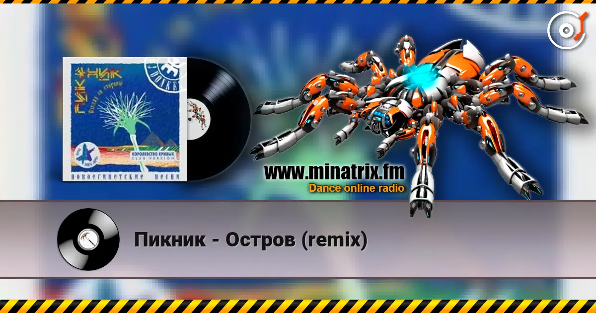 Пикник - Остров (remix) écouter en ligne en haute qualité | Minatrix.FM