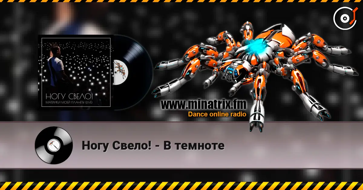 Ногу Свело! - В темноте écouter en ligne en haute qualité | Minatrix.FM