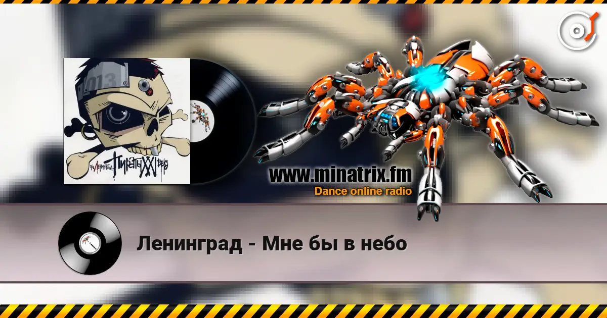 Ленинград - Мне бы в небо écouter en ligne en haute qualité | Minatrix.FM
