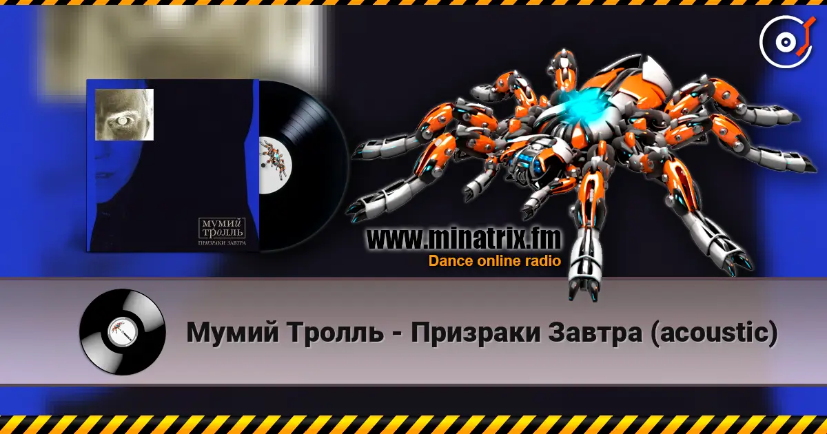 Мумий Тролль - Призраки Завтра (acoustic) écouter en ligne en haute qualité | Minatrix.FM