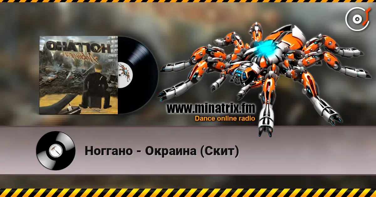 Ноггано - Окраина (Скит) écouter en ligne en haute qualité | Minatrix.FM