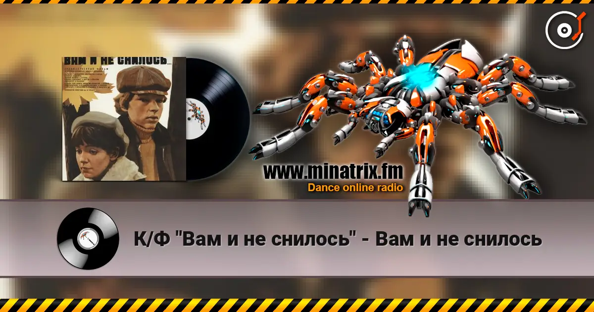 К/Ф "Вам и не снилось" - Вам и не снилось écouter en ligne en haute qualité | Minatrix.FM