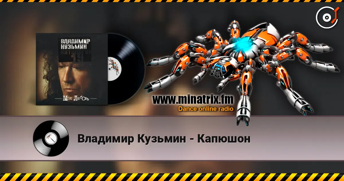 Владимир Кузьмин - Капюшон écouter en ligne en haute qualité | Minatrix.FM