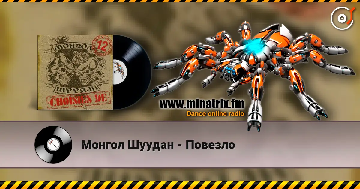 Монгол Шуудан - Повезло écouter en ligne en haute qualité | Minatrix.FM