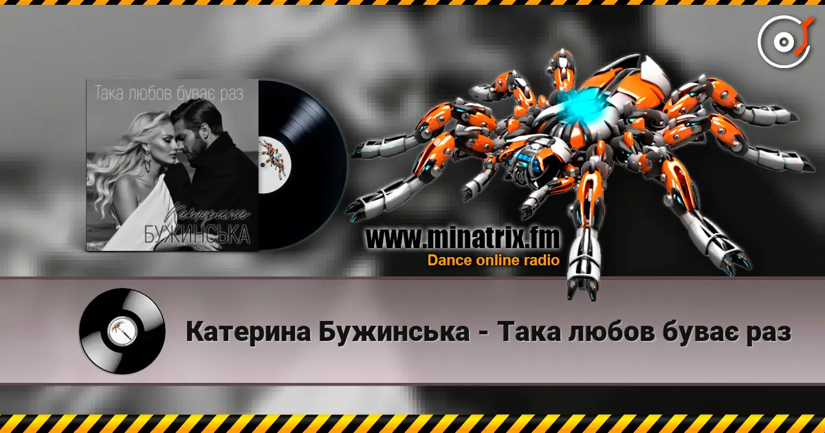 Катерина Бужинська - Така любов буває раз écouter en ligne en haute qualité | Minatrix.FM