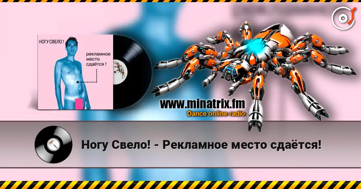 Ногу Свело! - Рекламное место сдаётся! écouter en ligne en haute qualité | Minatrix.FM