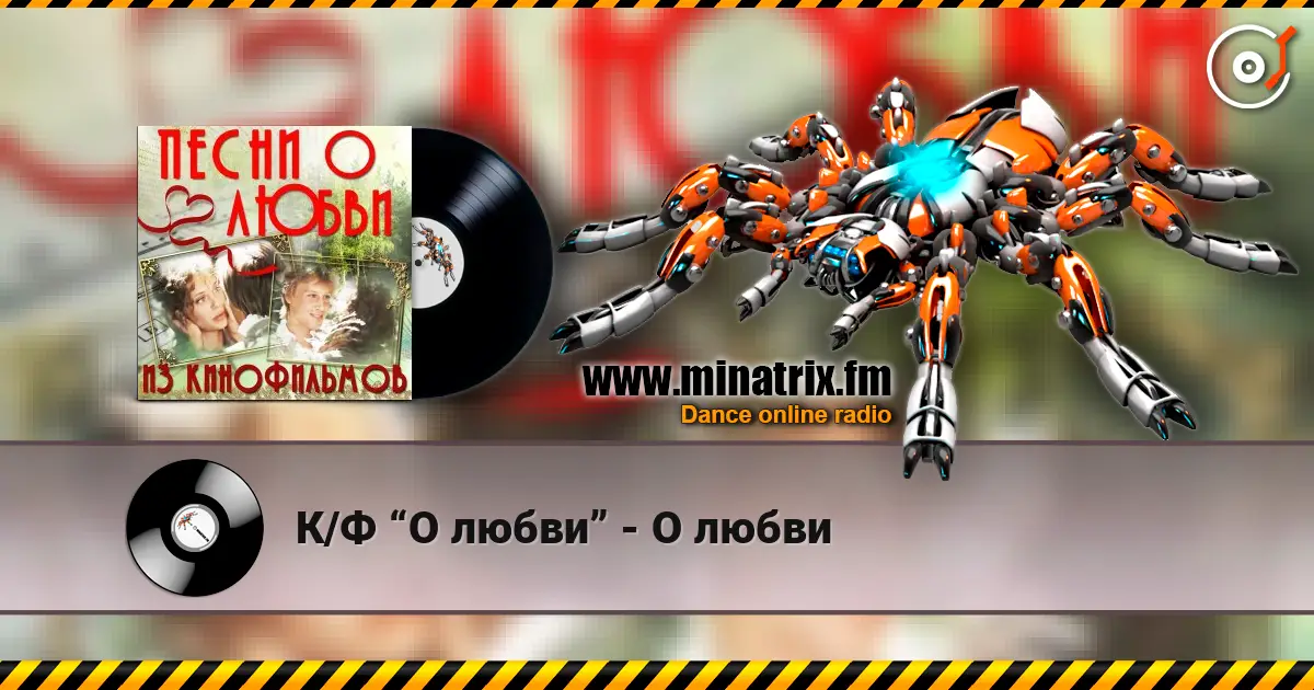К/Ф “О любви” - О любви écouter en ligne en haute qualité | Minatrix.FM
