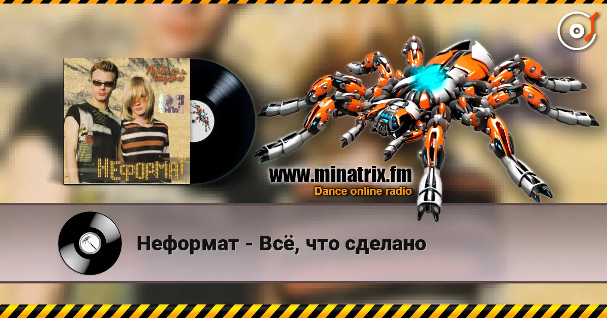 Неформат - Всё, что сделано écouter en ligne en haute qualité | Minatrix.FM