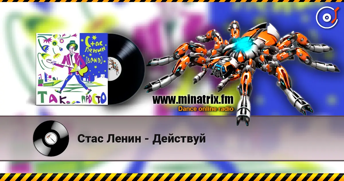 Стас Ленин - Действуй écouter en ligne en haute qualité | Minatrix.FM