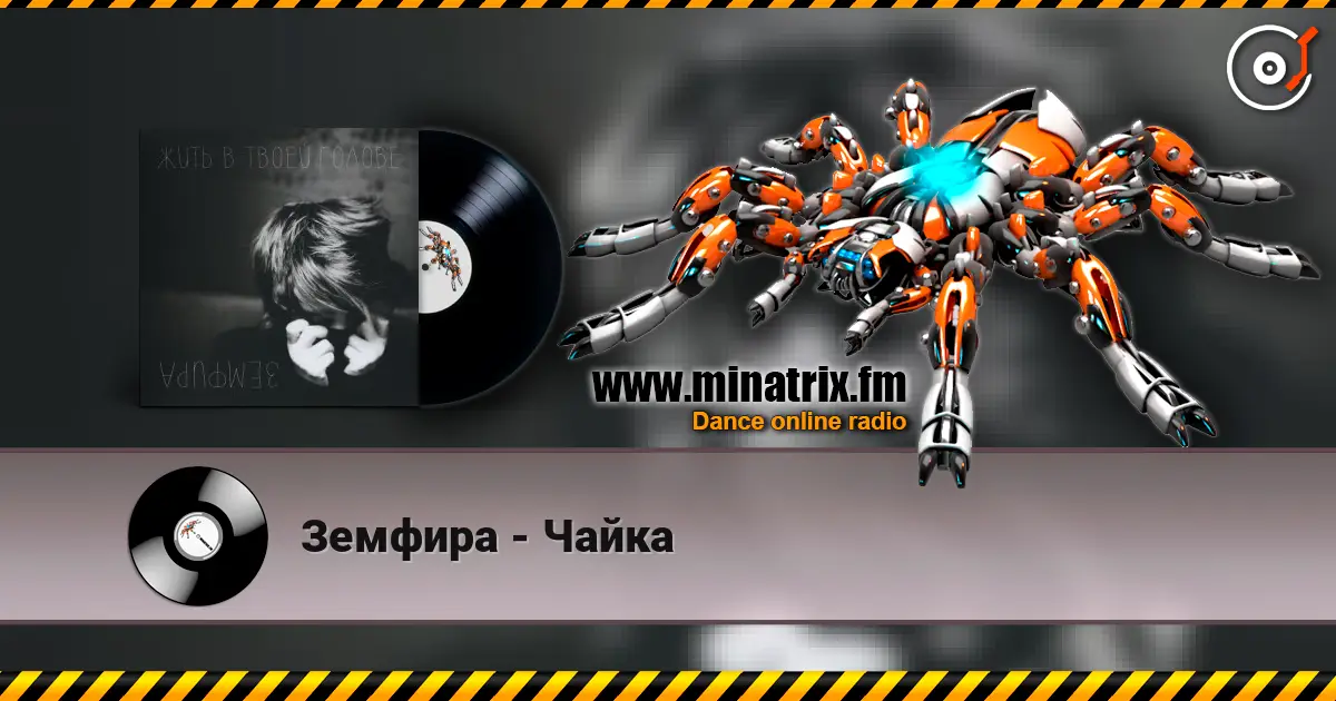 Земфира - Чайка écouter en ligne en haute qualité | Minatrix.FM