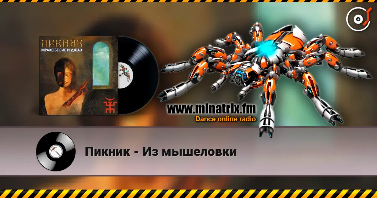 Пикник - Из мышеловки écouter en ligne en haute qualité | Minatrix.FM
