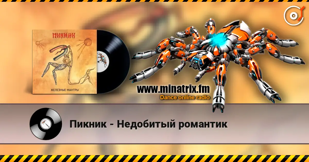 Пикник - Недобитый романтик écouter en ligne en haute qualité | Minatrix.FM