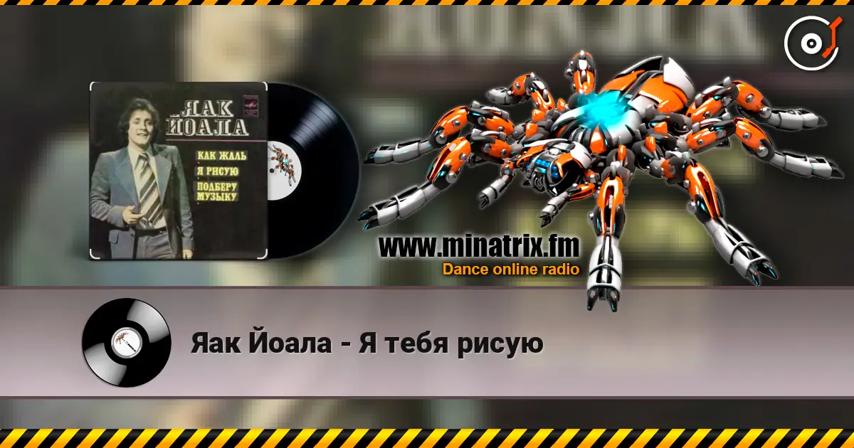 Яак Йоала - Я тебя рисую écouter en ligne en haute qualité | Minatrix.FM