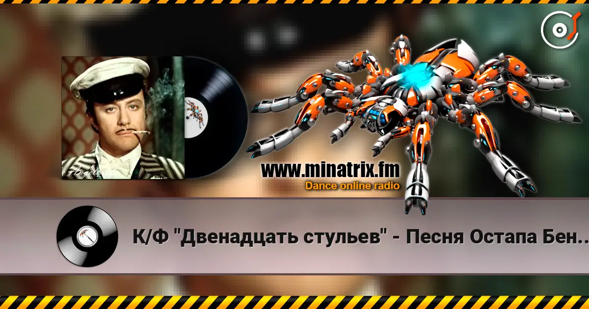 К/Ф "Двенадцать стульев" - Песня Остапа Бендера écouter en ligne en haute qualité | Minatrix.FM