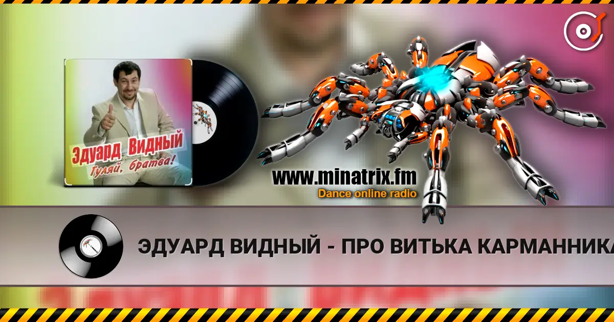 ЭДУАРД ВИДНЫЙ - ПРО ВИТЬКА КАРМАННИКА écouter en ligne en haute qualité | Minatrix.FM