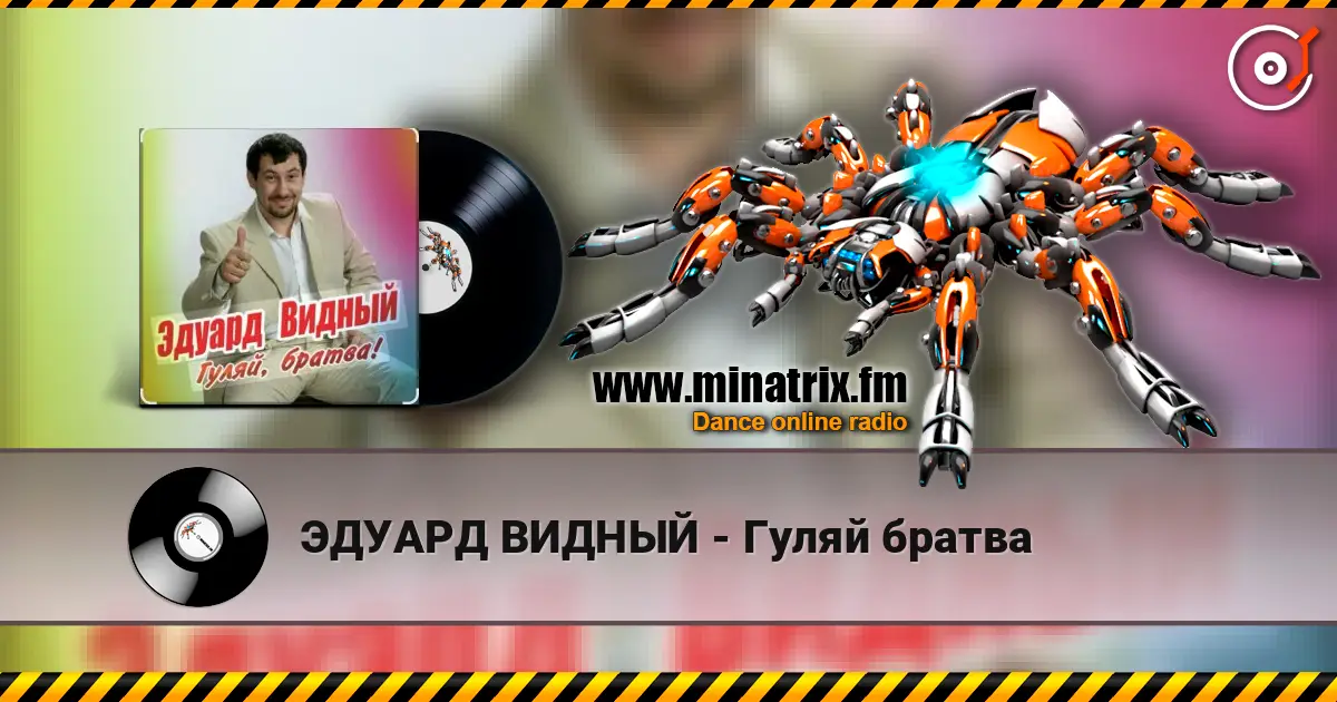 ЭДУАРД ВИДНЫЙ - Гуляй братва écouter en ligne en haute qualité | Minatrix.FM